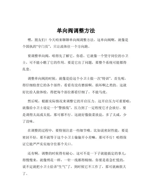 单向阀调整方法