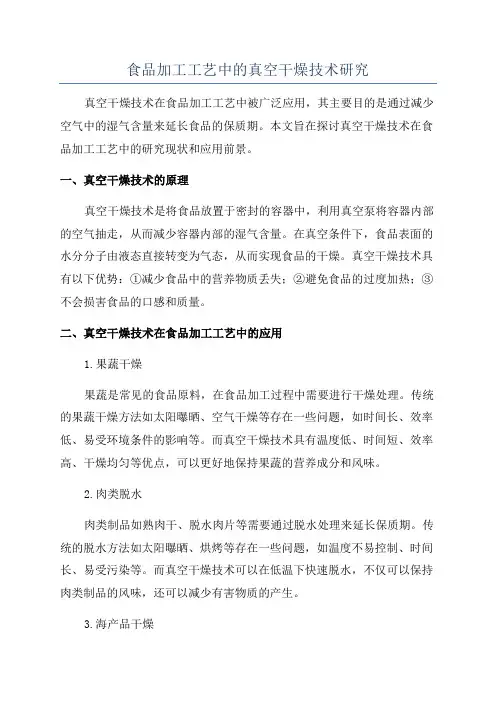 食品加工工艺中的真空干燥技术研究