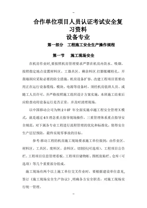 工程施工安全生产操作规程(设备)