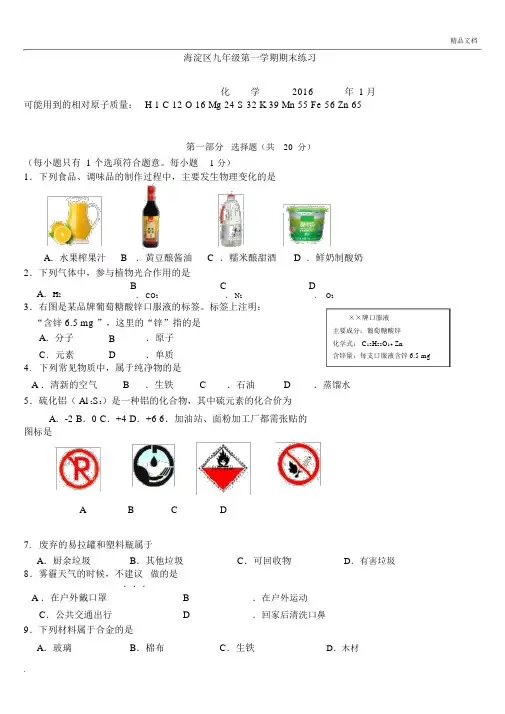 2016年海淀初三化学期末试卷及答案