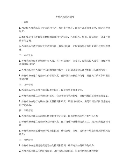 养殖鸡场管理制度