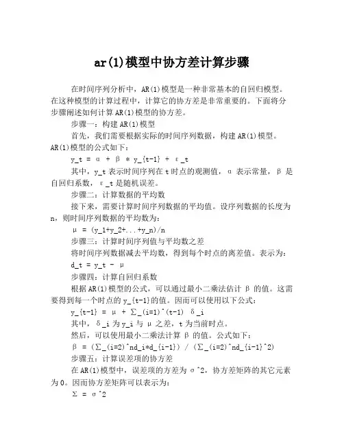 ar(1)模型中协方差计算步骤