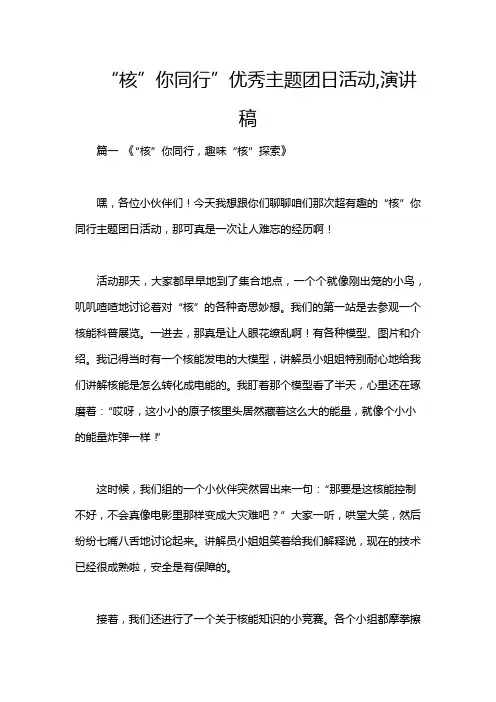 “核”你同行”优秀主题团日活动,演讲稿