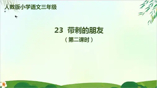(部编版教材)三年级上册《带刺的朋友》PPT优品课件