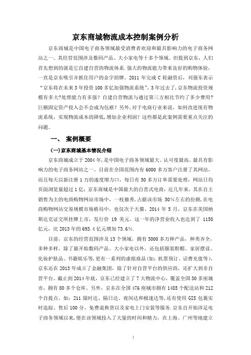 京东商城物流成本控制案例分析