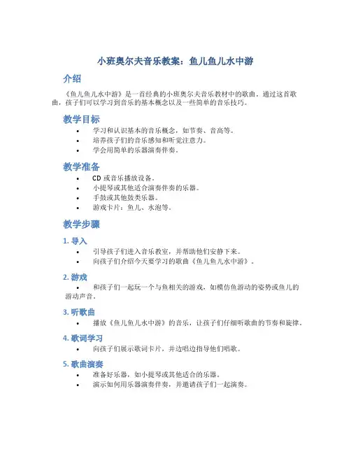 小班奥尔夫音乐教案：鱼儿鱼儿水中游