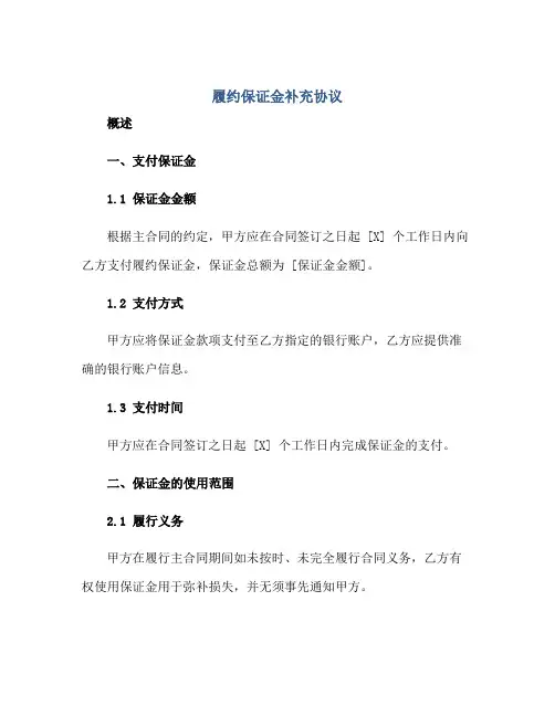 履约保证金补充标准协议