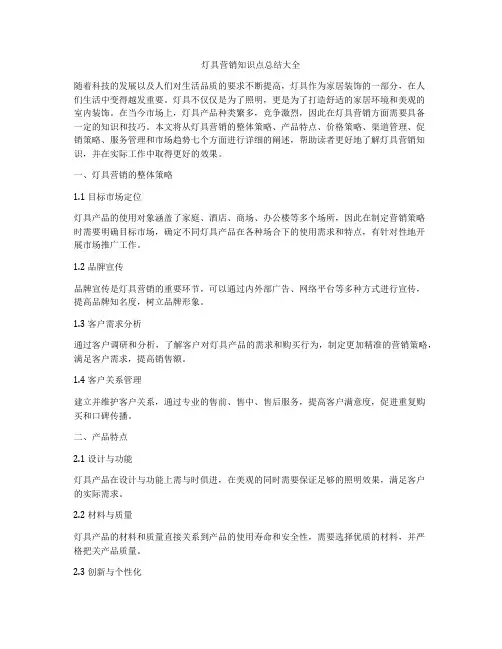 灯具营销知识点总结大全