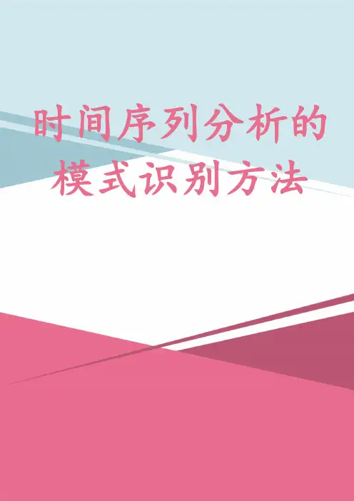 时间序列分析的模式识别方法