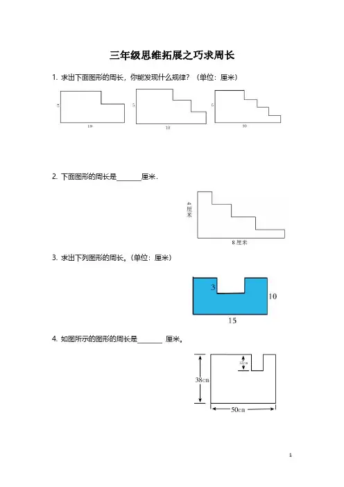 【思维拓展】小学数学三年级思维拓展之巧求周长（附答案）