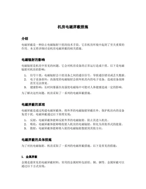 机房电磁屏蔽措施