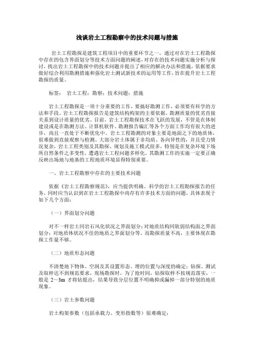 浅谈岩土工程勘察中的技术问题与措施