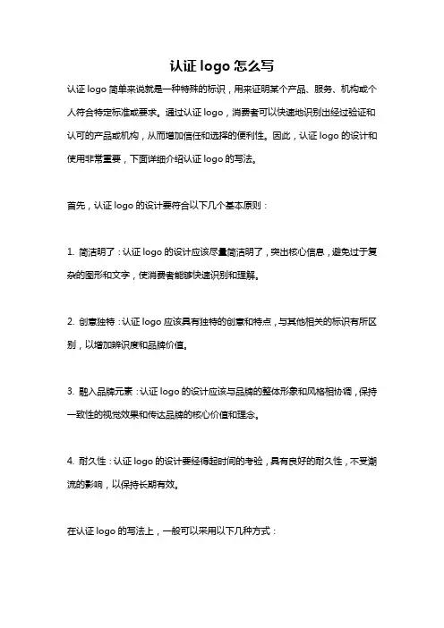 认证logo怎么写