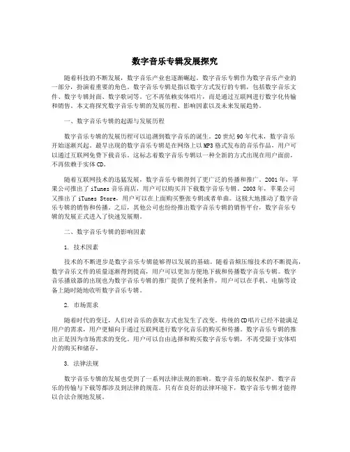 数字音乐专辑发展探究