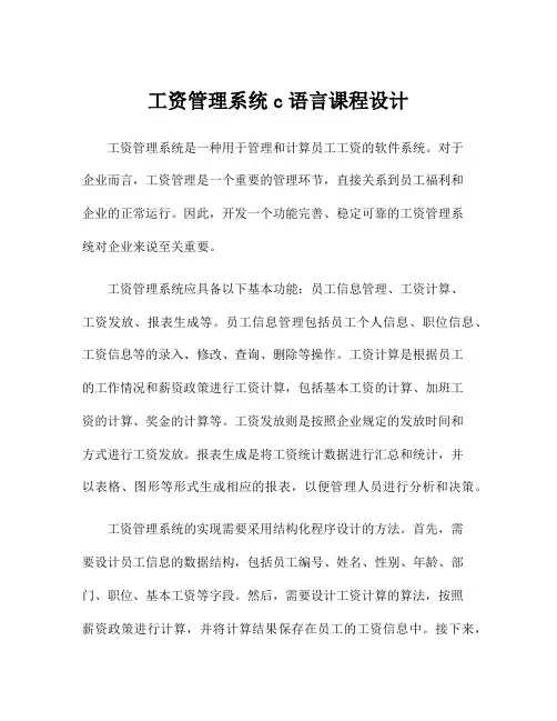 工资管理系统c语言课程设计
