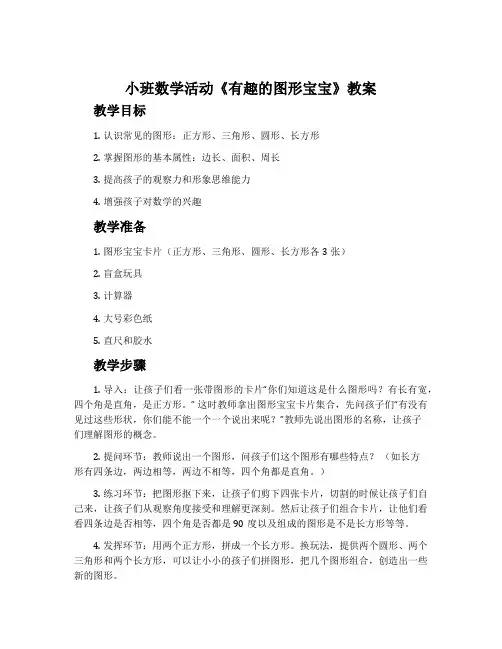 小班数学活动《有趣的图形宝宝》教案
