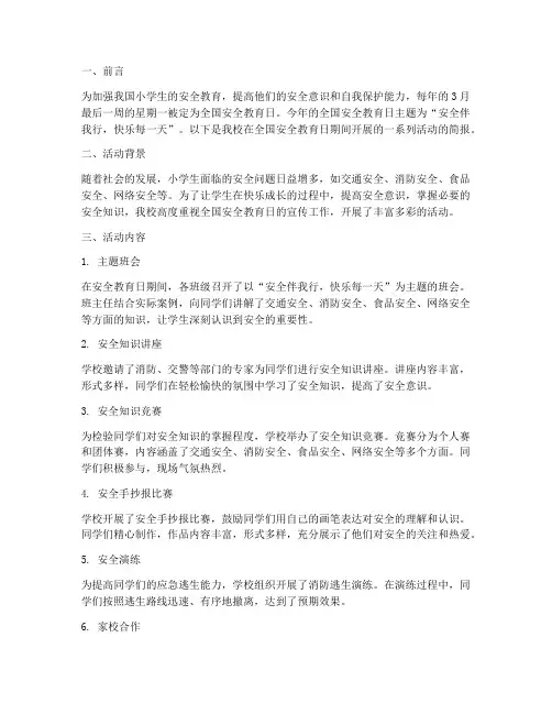 小学全国安全教育日简报