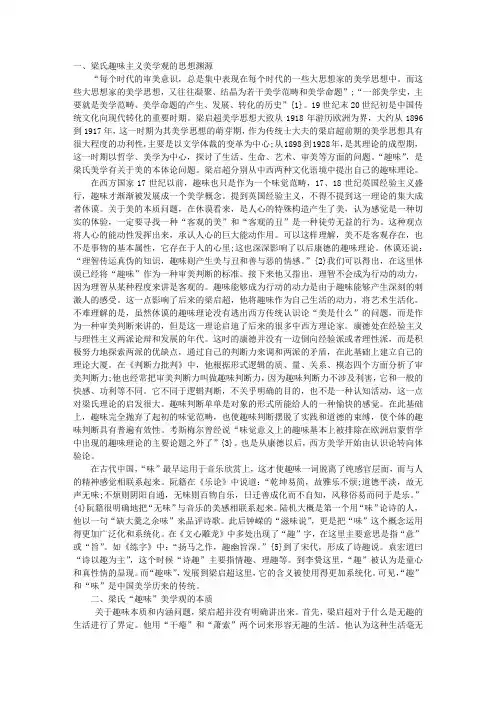 试论梁启超趣味主义美学观