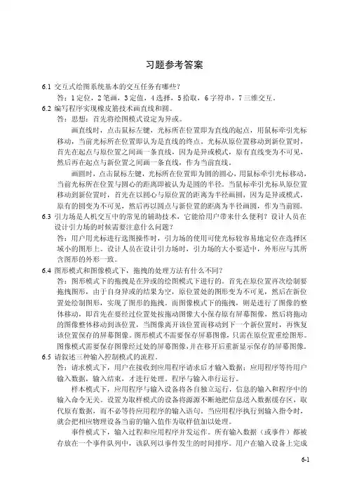 计算机图形学课后答案第6章