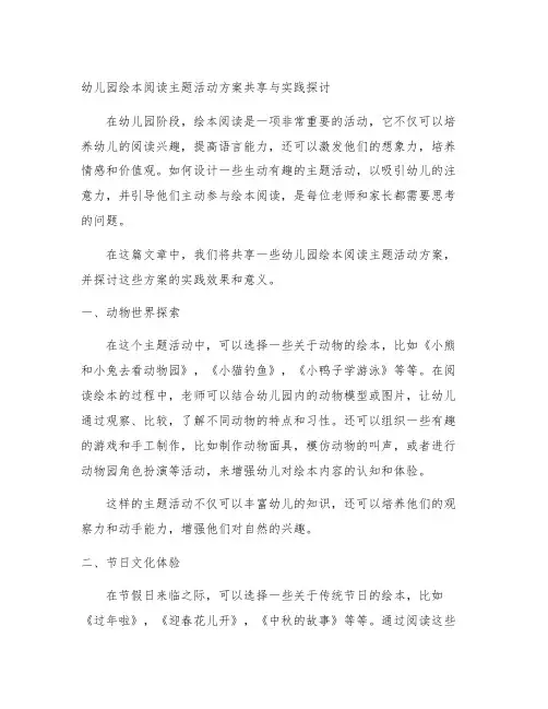 幼儿园绘本阅读主题活动方案分享与实践探讨