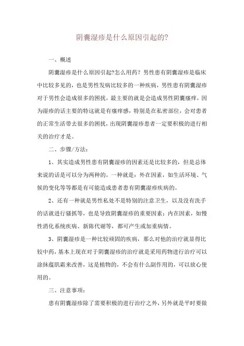 阴囊湿疹是什么原因引起的-