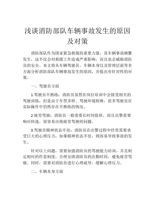浅谈消防部队车辆事故发生的原因及对策