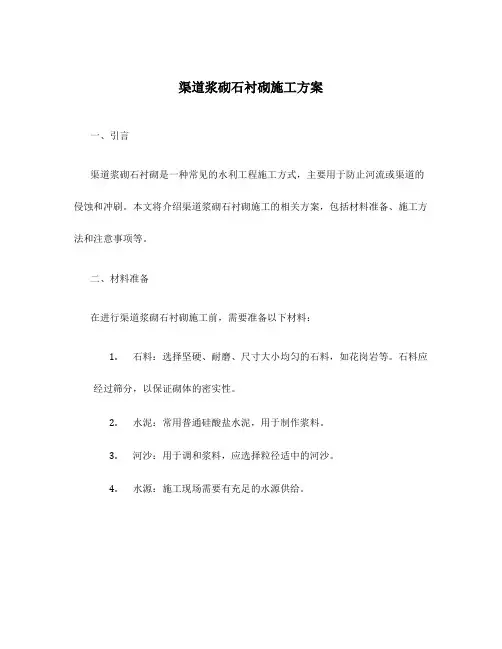 渠道浆砌石衬砌施工方案