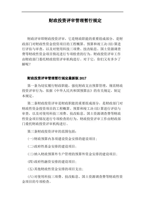 财政投资评审管理暂行规定
