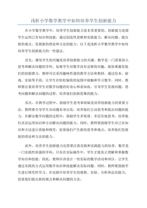 浅析小学数学教学中如何培养学生创新能力