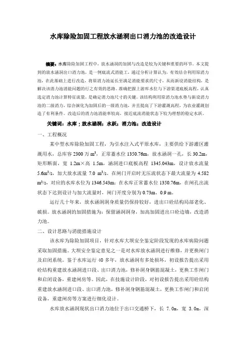 水库除险加固工程放水涵洞出口消力池的改造设计上传文档