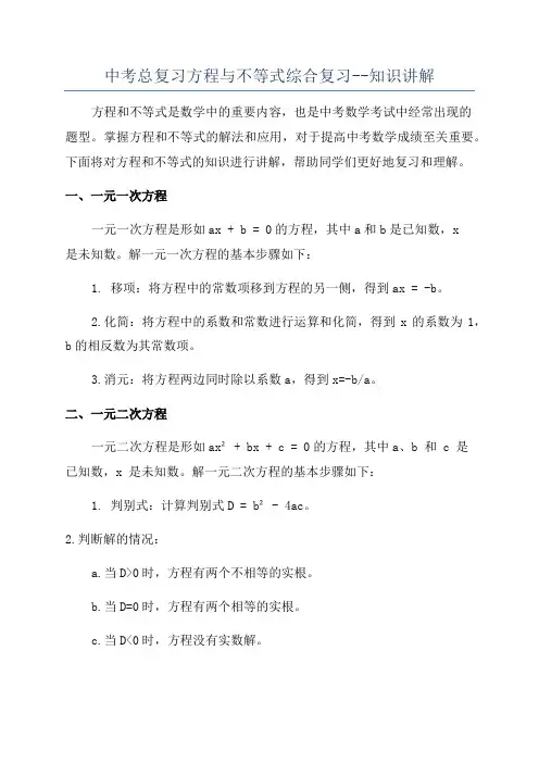 中考总复习方程与不等式综合复习--知识讲解