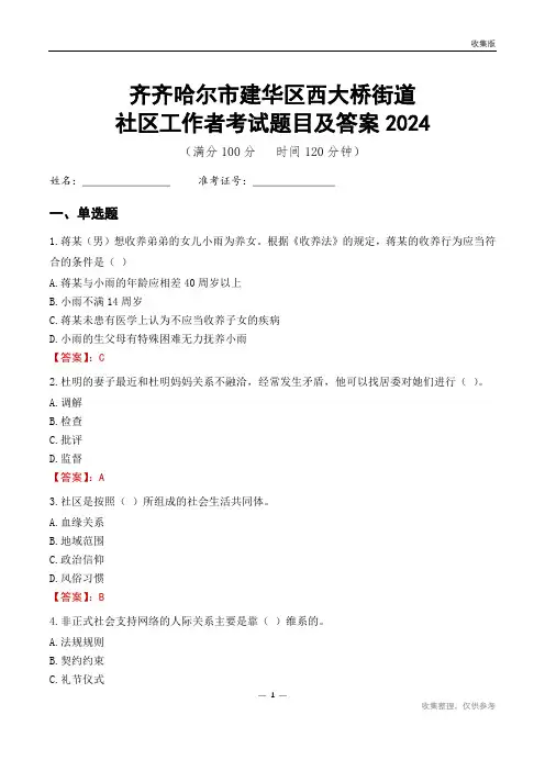 齐齐哈尔市建华区西大桥街道社区工作者考试题目及答案2024