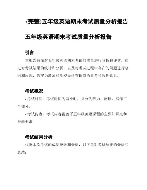 (完整)五年级英语期末考试质量分析报告