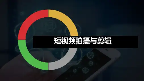 短视频拍摄与剪辑基础