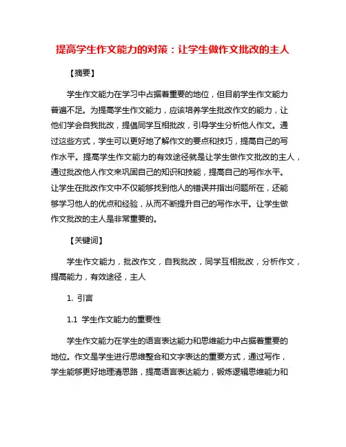 提高学生作文能力的对策：让学生做作文批改的主人