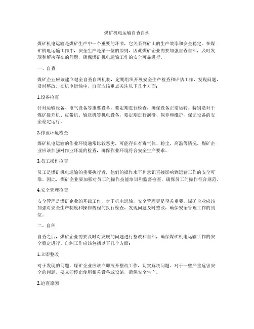 煤矿机电运输自查自纠
