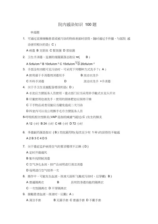 院内感染知识100题【含答案】