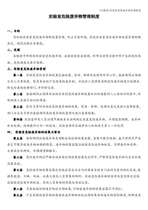 (完整版)实验室危险废弃物管理制度