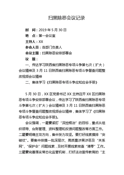 扫黑除恶会议记录