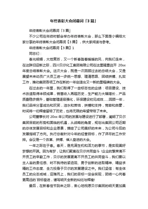 年终表彰大会闭幕词「3篇」
