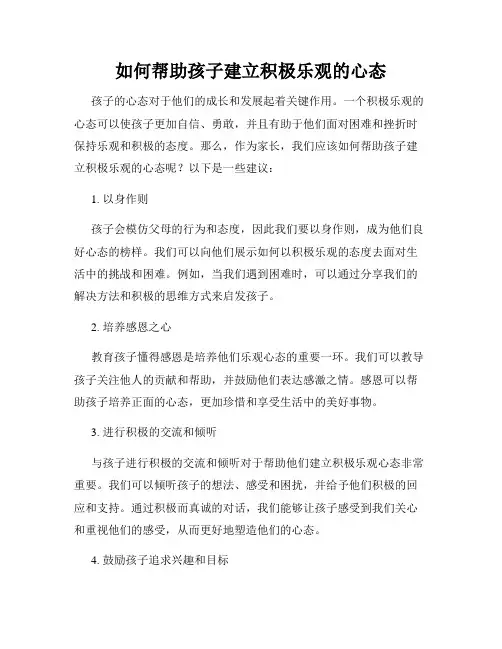 如何帮助孩子建立积极乐观的心态