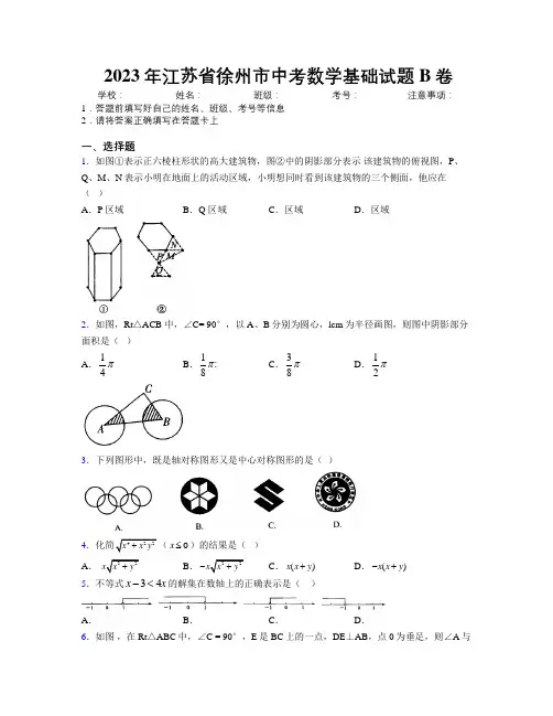 2023年江苏省徐州市中考数学基础试题B卷附解析