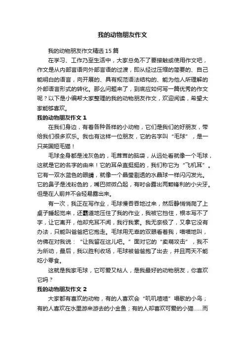 我的动物朋友作文精选15篇
