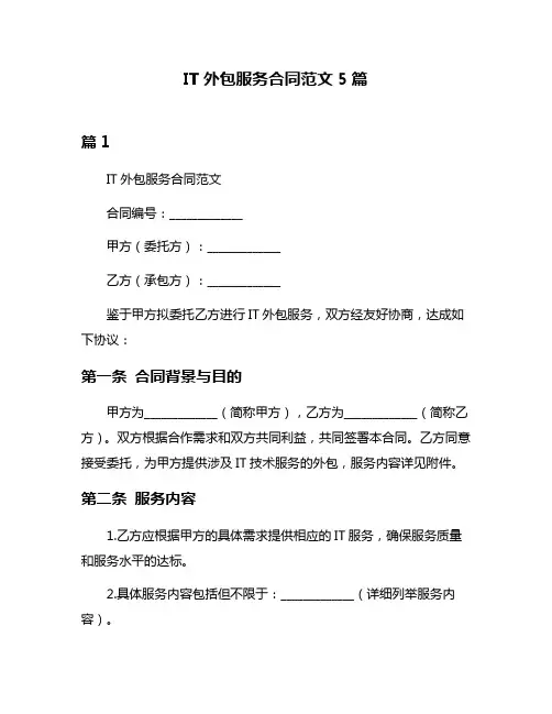 IT外包服务合同范文5篇