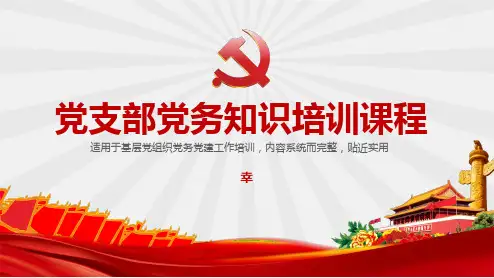 党支部党务知识培训课程