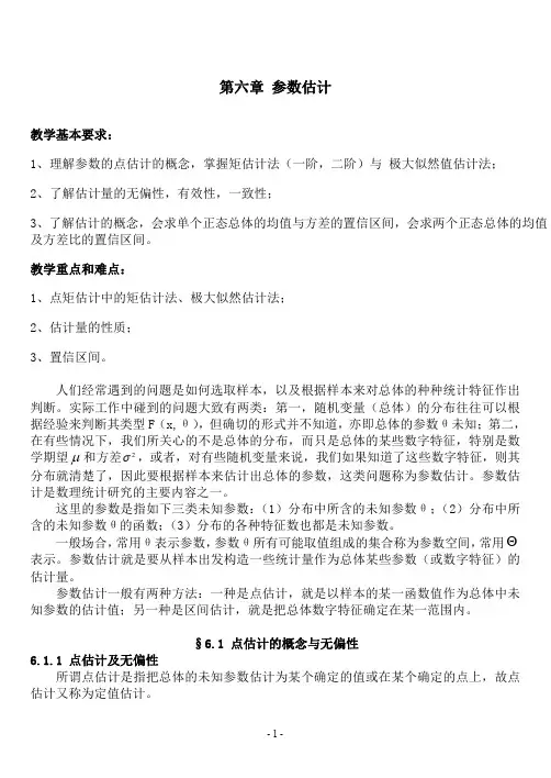 《概率论与数理统计》第六章 参数估计教案