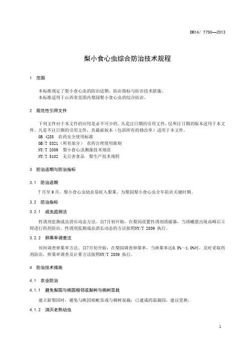梨小食心虫综合防治技术规程精选全文完整版