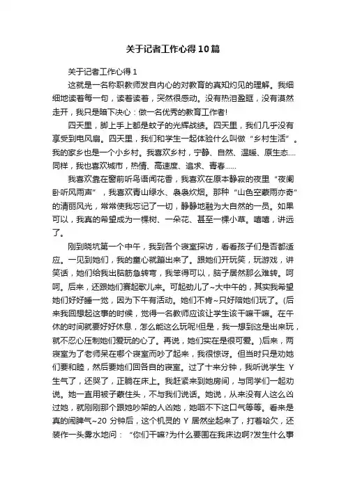 关于记者工作心得10篇