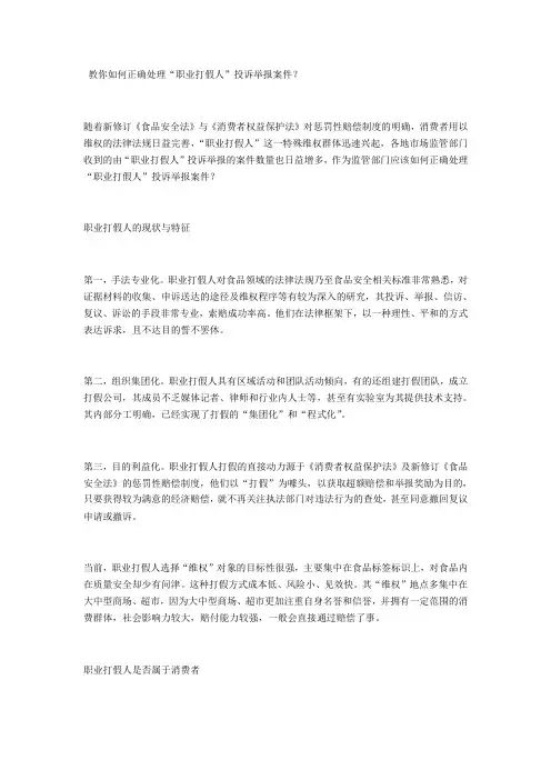 教你如何正确处理“职业打假人”投诉举报案件？