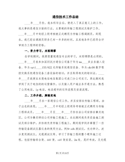 通信技术工作总结(5篇)